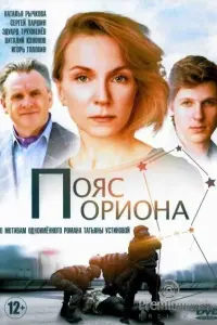 Пояс Ориона русский сериал